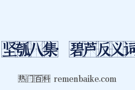 坚瓠八集·碧芦反义词是什么意思的图片